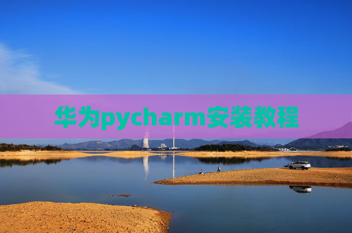 华为pycharm安装教程