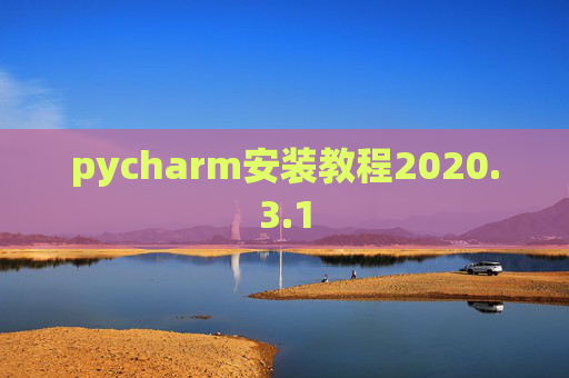 pycharm安装教程2020.3.1