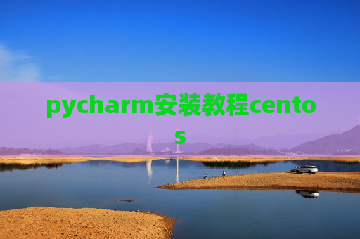 pycharm安装教程centos